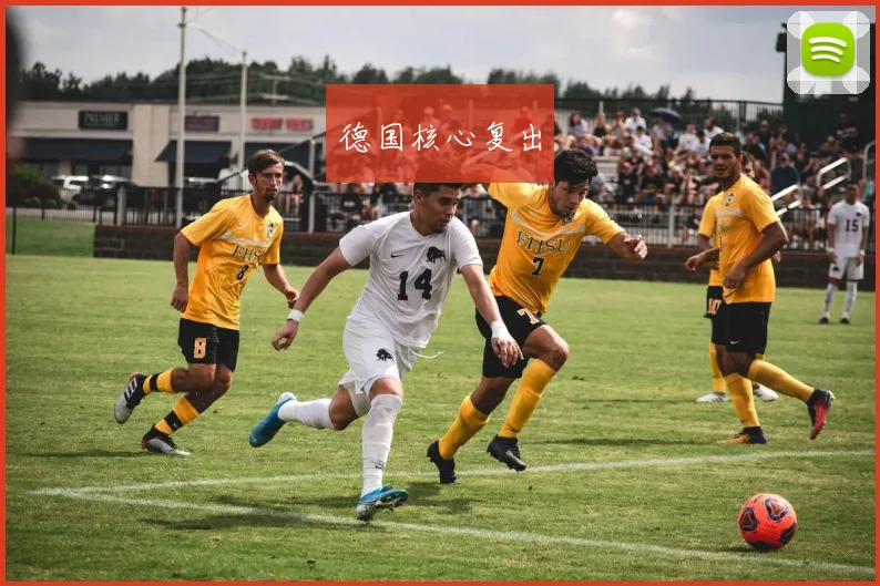 德国核心复出
