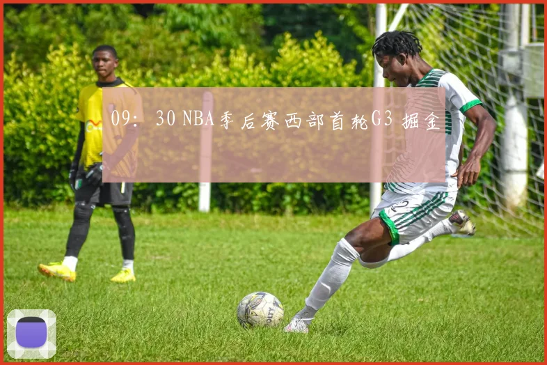 09：30 NBA季后赛西部首轮G3 掘金