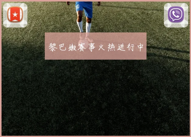 黎巴嫩赛事火热进行中