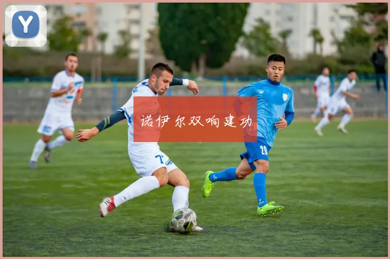 诺伊尔双响建功