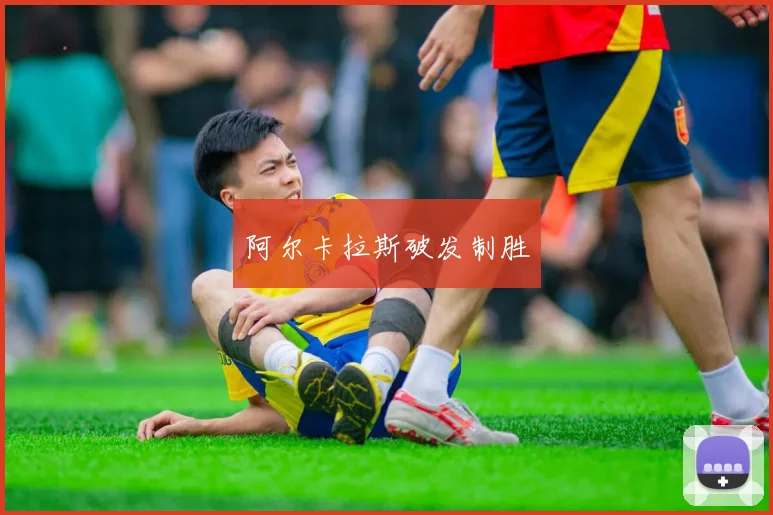 阿尔卡拉斯破发制胜