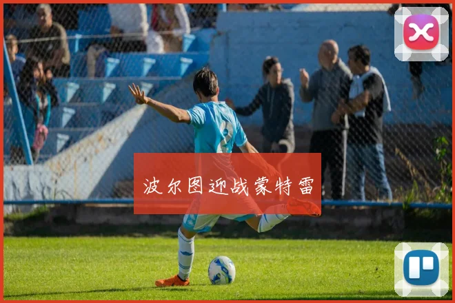 波尔图迎战蒙特雷