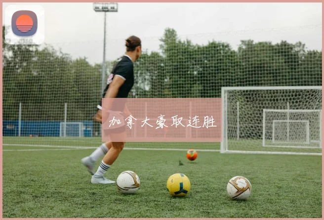 加拿大豪取连胜