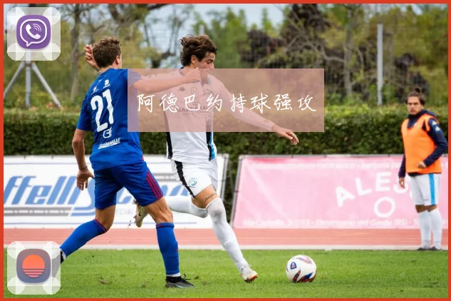 阿德巴约持球强攻