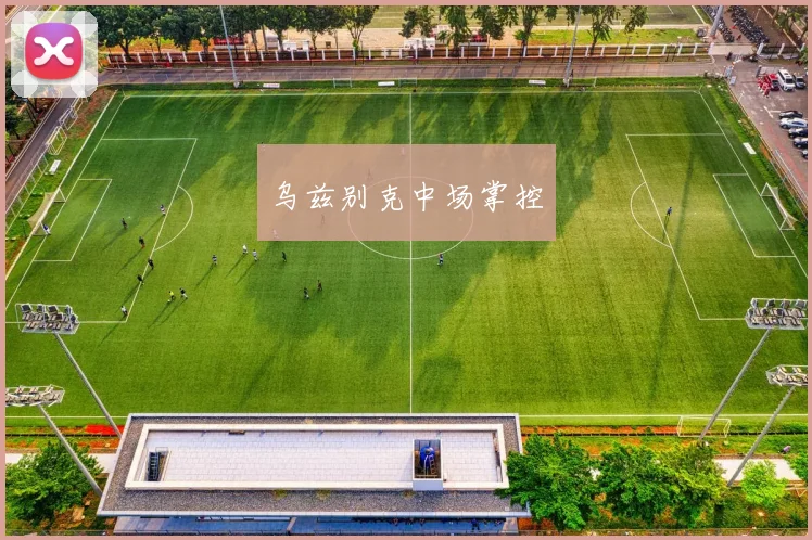 乌兹别克中场掌控
