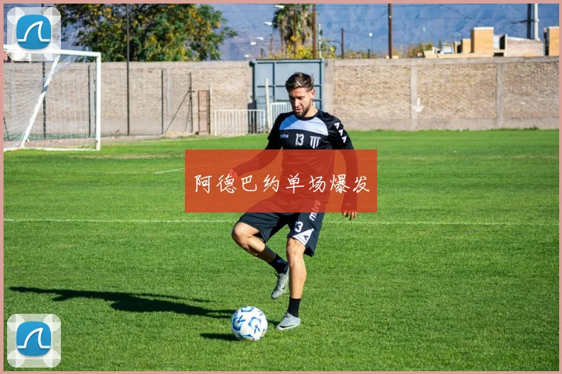 阿德巴约单场爆发