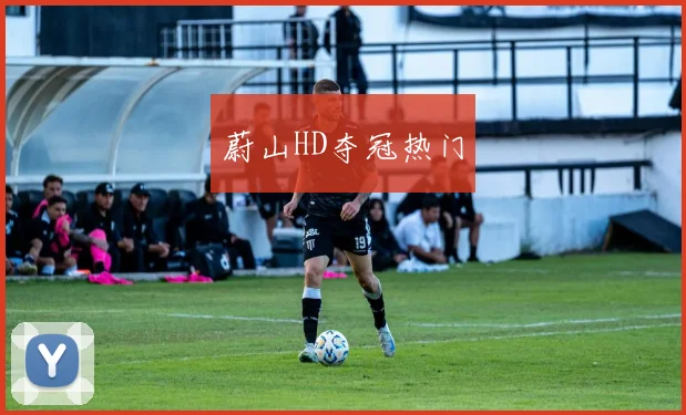 蔚山HD夺冠热门