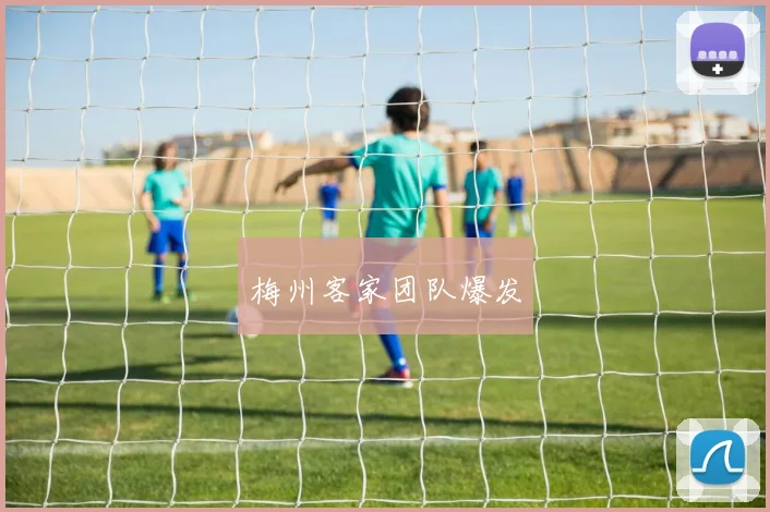梅州客家团队爆发