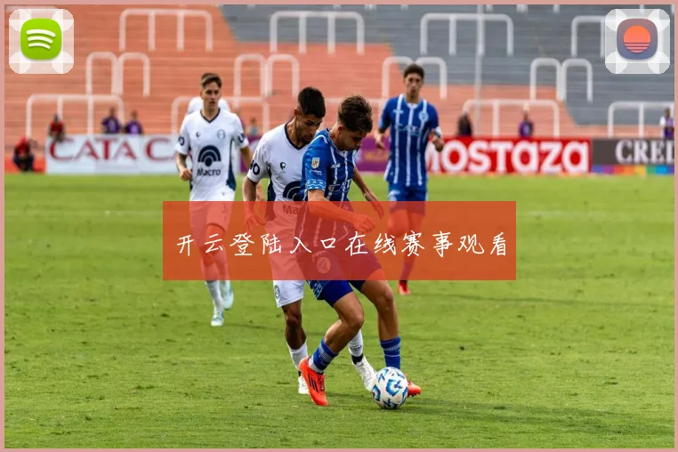 开云登陆入口在线赛事观看