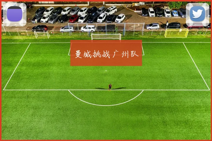 曼城挑战广州队