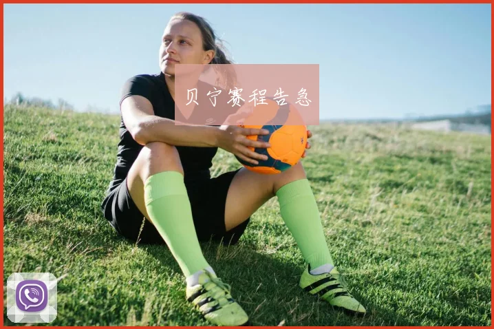 贝宁赛程告急