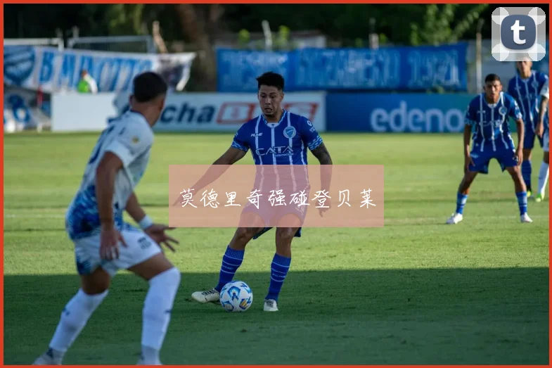 莫德里奇强碰登贝莱