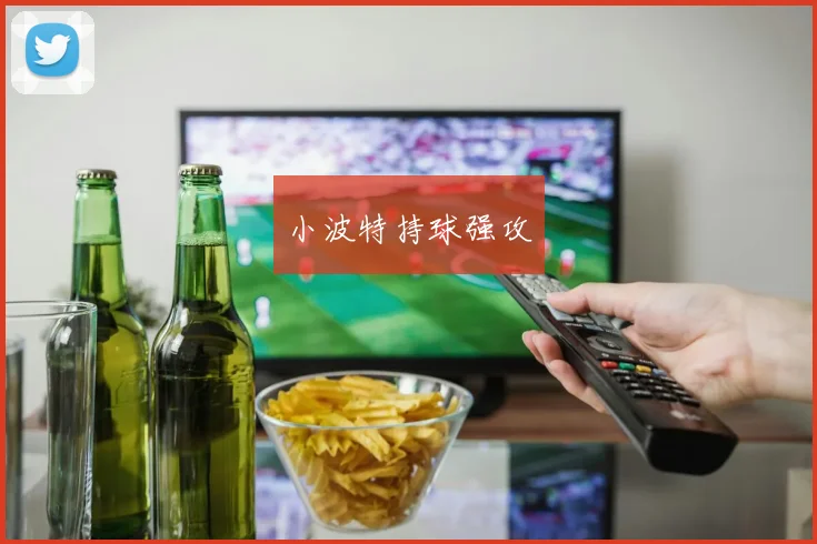 小波特持球强攻