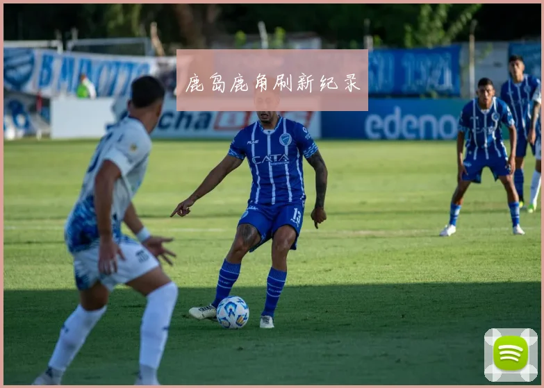鹿岛鹿角刷新纪录