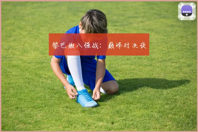 黎巴嫩八强战：巅峰对决夜