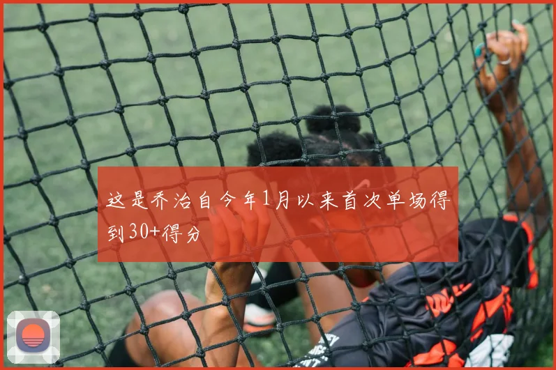这是乔治自今年1月以来首次单场得到30+得分