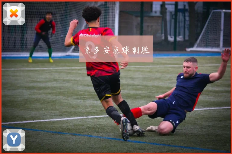 京多安点球制胜