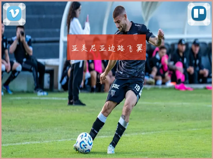 亚美尼亚边路飞翼