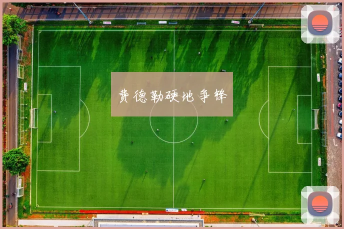 费德勒硬地争锋