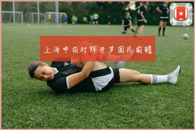 上海申花对阵开罗国民前瞻