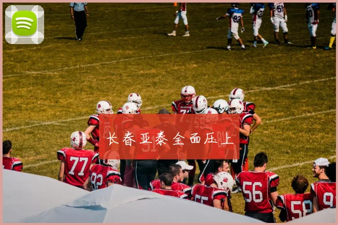 长春亚泰全面压上