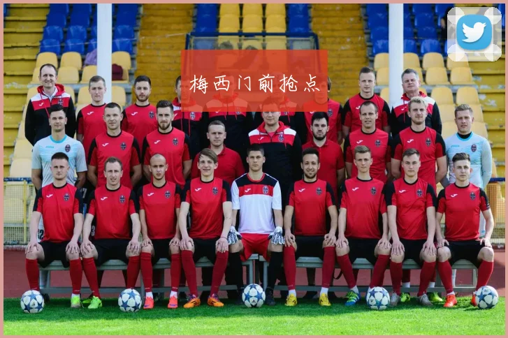 梅西门前抢点