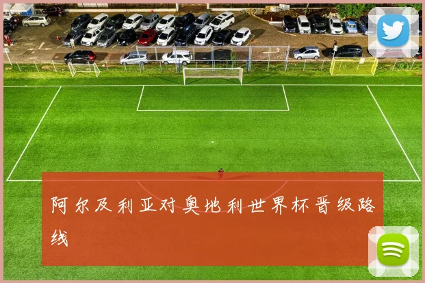 阿尔及利亚对奥地利世界杯晋级路线