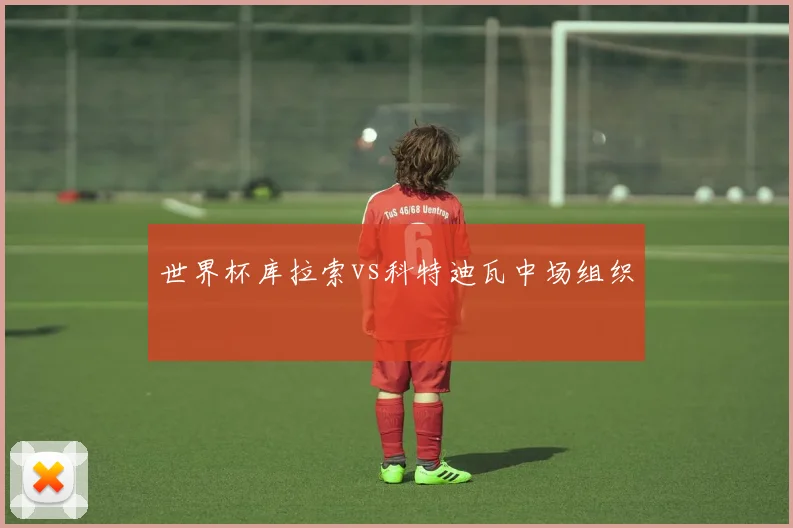 世界杯库拉索vs科特迪瓦中场组织