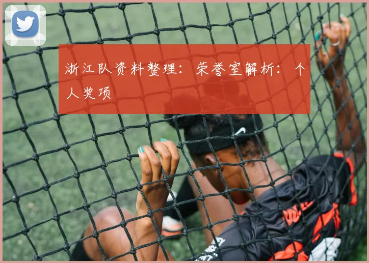 浙江队资料整理：荣誉室解析：个人奖项