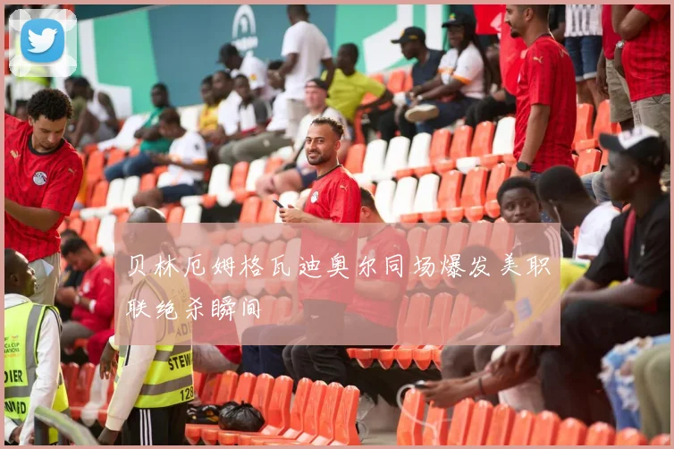 贝林厄姆格瓦迪奥尔同场爆发美职联绝杀瞬间