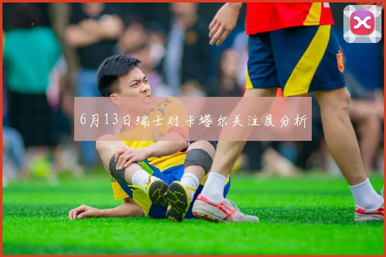 6月13日瑞士对卡塔尔关注度分析