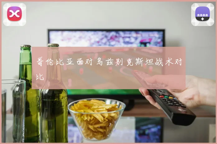 哥伦比亚面对乌兹别克斯坦战术对比