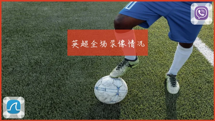 英超全场录像情况