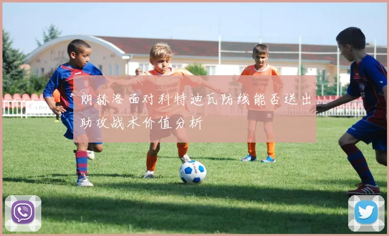 朗赫洛面对科特迪瓦防线能否送出助攻战术价值分析