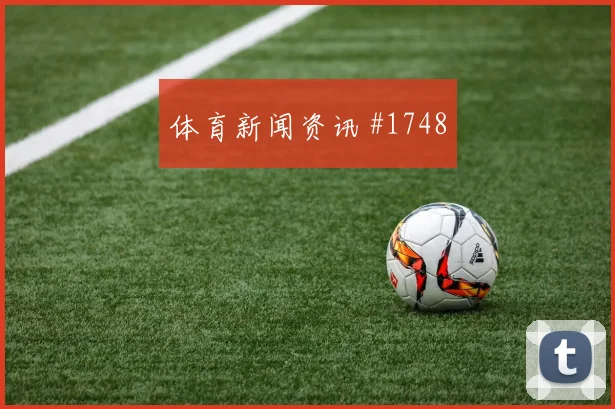 巴拿马vs英格兰2026世界杯任意球威胁
