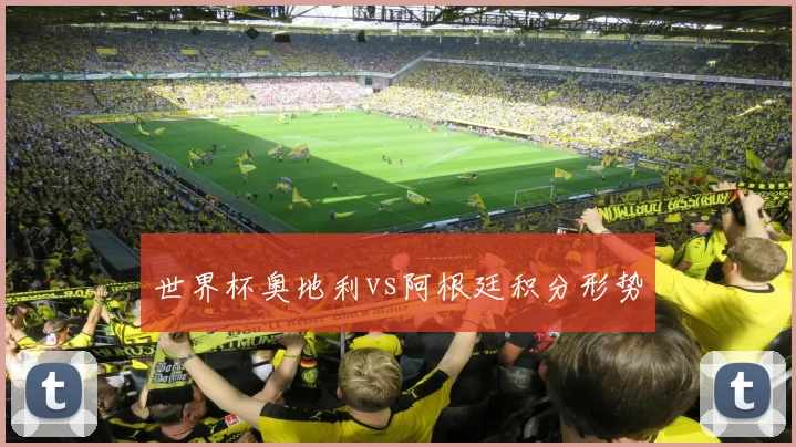 世界杯奥地利vs阿根廷积分形势