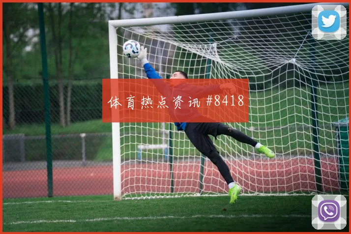 U23国足奥运预选赛复仇战看台沸腾