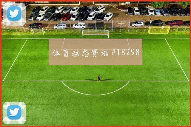 阿贾克斯欧冠联赛阶段领先后控场能力或将左右定位球威胁
