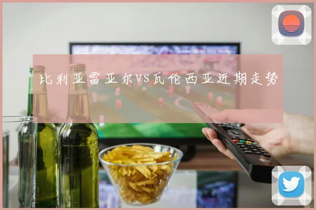 比利亚雷亚尔vs瓦伦西亚近期走势