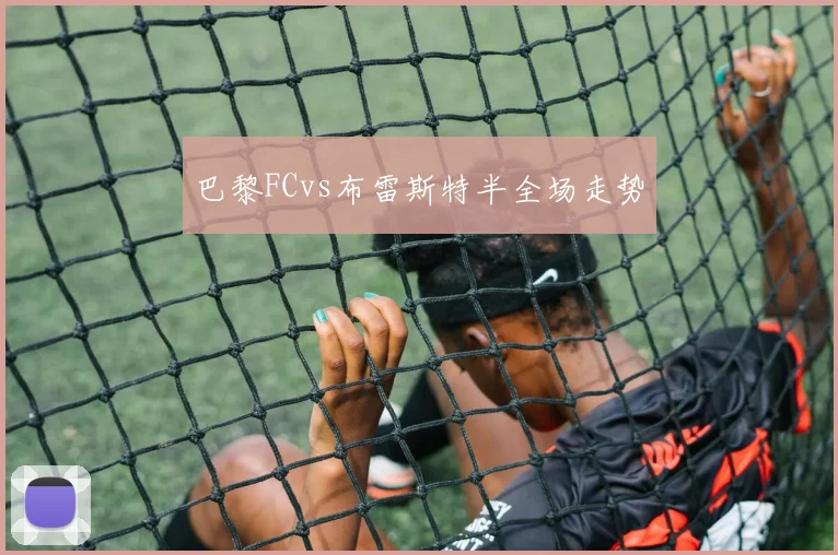 巴黎FCvs布雷斯特半全场走势