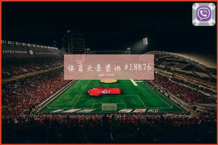 圣吉罗斯联合争夺欧冠晋级席位时防线回收速度有望左右阵地战效率