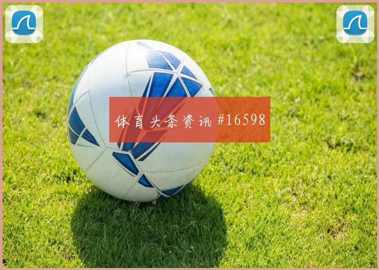 三笘薰面对瑞典防线远射选择是否增加盘口影响看点