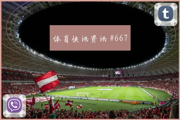 2026世界杯苏格兰摩洛哥赛前首发看点