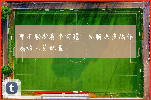 那不勒斯赛季前瞻:先解决多线作战的人员配置