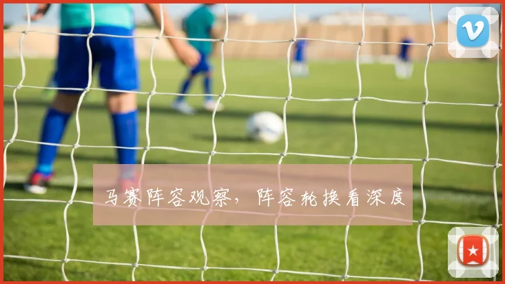 马赛阵容观察,阵容轮换看深度