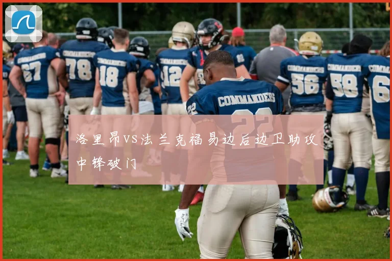 洛里昂vs法兰克福易边后边卫助攻中锋破门