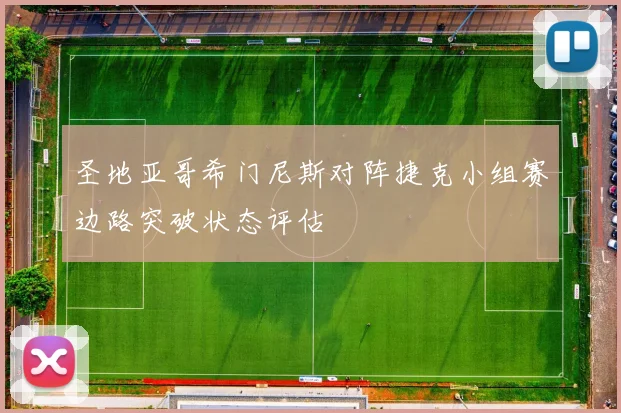 圣地亚哥希门尼斯对阵捷克小组赛边路突破状态评估