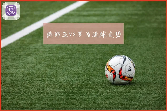 热那亚vs罗马进球走势