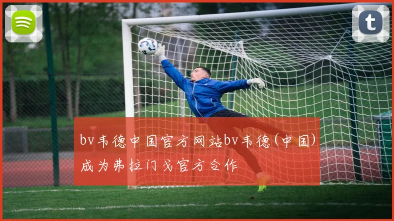 bv韦德中国官方网站bv韦德(中国)成为弗拉门戈官方合作