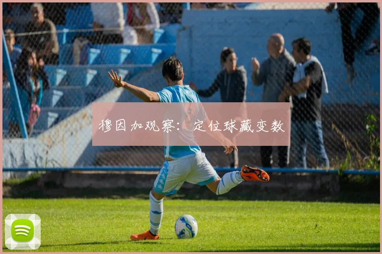 穆因加观察:定位球藏变数
